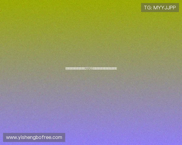 暴雪娱乐官方网站：深入分析2026世界杯热门球队实力与晋级前景预测